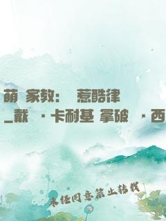 萌寶家教：誤惹酷律師